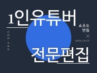 1인 유튜버 영상을 편집해 드립니다 - 크몽