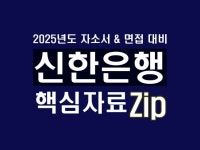 2025년도 신한은행 핵심자료Zip - 크몽
