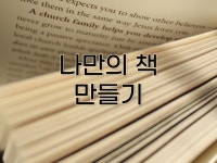 독립출판으로 나만의 책 만들기 - 크몽