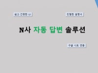 N사 질문 답변 서비스 with ChatGPT - 크몽