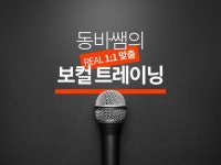리뷰수1위동바쌤 18년차 보컬트레이너의 1대1맞춤 레슨 - 크몽
