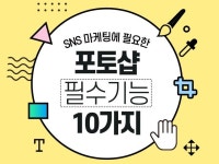 SNS 마케팅에 필요한 포토샵 필수기능 10가지를 알려 드립니다. - 크몽