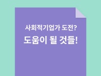 사회적기업가를 꿈꾸는 당신에게 - 크몽