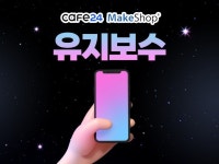 카페24, 메이크샵 유지보수, 기능 및 페이지 추가 - 크몽