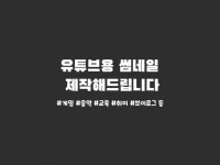 유튜브 썸네일 제작해드립니다. - 크몽
