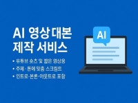 유튜브 영상 숏츠 대본 제작해드립니다 - 크몽