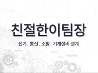 전기, 통신, 소방, 기계설비 설계 및 내역서 작성 - 크몽