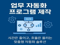 맞춤형 자동화 프로그램으로 시간을 절약해보세요 - 크몽
