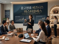 중고명품 비즈니스 마스터클래스 - 크몽
