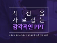 감각적인 디자인으로 PPT의 퀄리티를 높여 드립니다. - 크몽