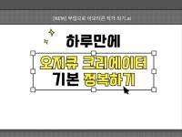 오지큐 크리에이터 되기, a부터 z까지 총정리 - 크몽