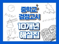 10개년 중학교 졸업학력 검정고시 정답 및 해설 - 크몽