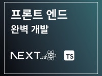 React, Next Js 프론트엔드 완벽 개발 - 크몽