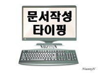 각종 문서 작성 단순 타이핑 해드립니다. - 크몽