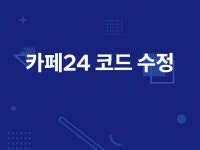 카페24 코드 수정해 드립니다. - 크몽
