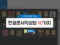 누구나 따라할 수 있는 한글문서 작성법 10가지를 드립니다. - 크몽