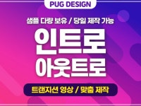 경쟁력 있는 인트로 / 아웃트로 영상을 제작해드립니다. - 크몽