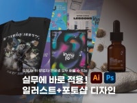 실무에 바로 쓰는 일러스트+포토샵 디자인 - 크몽