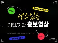 일반인,기업,관공서 다양한 홍보 영상 깔끔한 편집 - 크몽