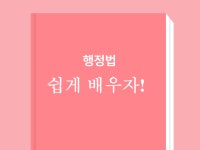 행정법의 모든것 총정리 - 크몽