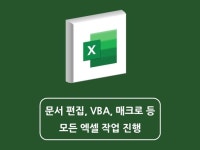 엑셀 분석 양식 함수 원클릭 자동화 매크로 VBA 제작 - 크몽