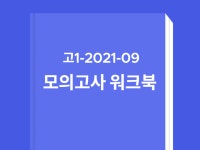 고1 2021년 9월 모의고사 워크북 판매 - 크몽