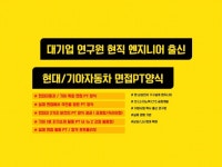 현대기아자동차 1차 면접 PT 포트폴리오 양식 - 크몽