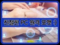 친절한 PC 원격 포맷·최적화·수리 - 크몽