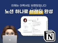 보는 순간 신뢰감, 디자인 감성의 노션 제작 - 크몽