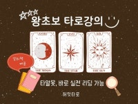 타알못 바로 실전리딩 가능 타로강의 - 크몽