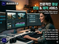 영상 편집 및 제작 - 크몽