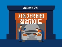 자동차정비업 창업가이드 드립니다. - 크몽