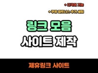 링크모음 사이트제작 사이트모음 홈페이지 제작 - 크몽