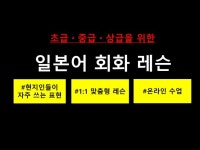 초급/중급/상급자를 위한 일본어 회화 레슨 - 크몽