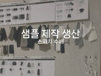 의류, 의상 샘플 부터 생산까지 - 크몽