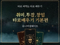 기초에서 창업까지 기찬 타로 카드 만나기-유니버셜웨이트 - 크몽