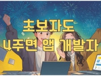 AI로 모바일 앱 개발 배우기 초보자 실습 강의 - 크몽