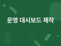 운영 데이터를 한눈에 보는 대시보드 제작 - 크몽