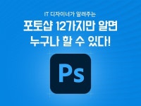 포토샵 12가지만 알면 누구나 디자인 할 수 있다 드립니다. - 크몽