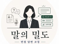 현직 면접컨설턴트이자 스피치지도사가 수업합니다. - 크몽
