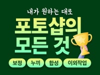고퀄리티 포토샵 및 일러스트 모든 디자인 작업 가능 - 크몽