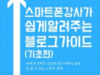 스마트폰 강사가 쉽게 알려주는 블로그 가이드 기초편 - 크몽