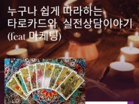 누구나 쉽게 따라하는 타로 교육,취미반,실전반,창업반 - 크몽