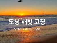 코칭을 통해 당신이 원하는 아침을 만나세요 - 크몽