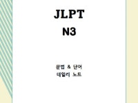 JLPT 단기완성- 매일10분 일본어 학습지 - 크몽