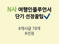 N사 블로그 여행 인플루언서 단기 선정 노하우 - 크몽