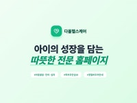 (아동발달) 신뢰받는 아동발달센터 전문 홈페이지 제작 - 크몽