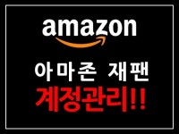 아마존재팬 상품등록,마케팅,판매,CS, 계정관리 대행 - 크몽