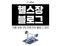 헬스장 블로그 관리는 크몽이 인정한 상위 2퍼 전문가 - 크몽