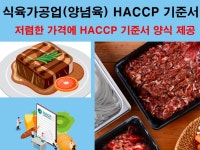 식육가공업양념육 HACCP 기준서 양식 - 크몽